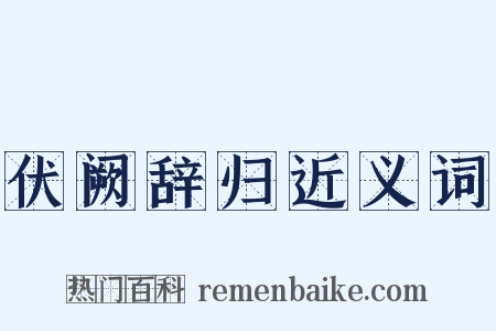 伏阙辞归近义词是什么意思的图片